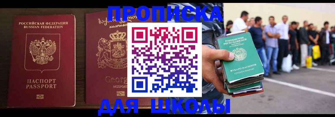 временная регистрация для школы в Северске