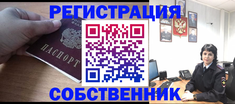 временная регистрация собственник в Северске